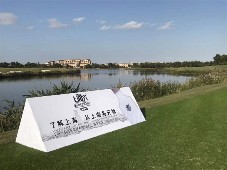 2017上海务酒业与高尔夫的亲密合作,共创美好未来.